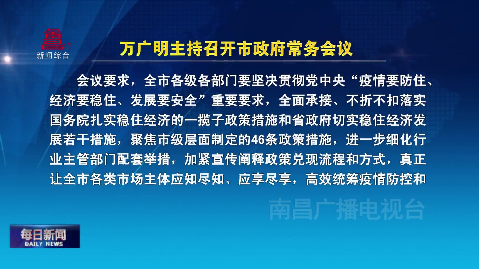 万广明主持召开市政府常务会议