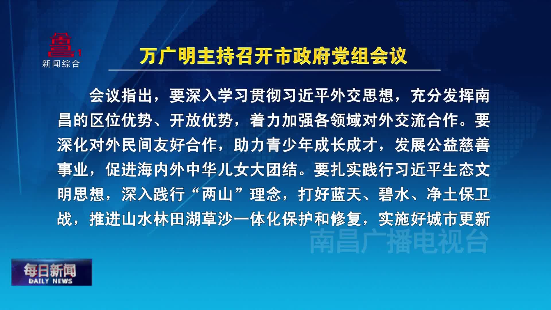 万广明主持召开市政府党组会议