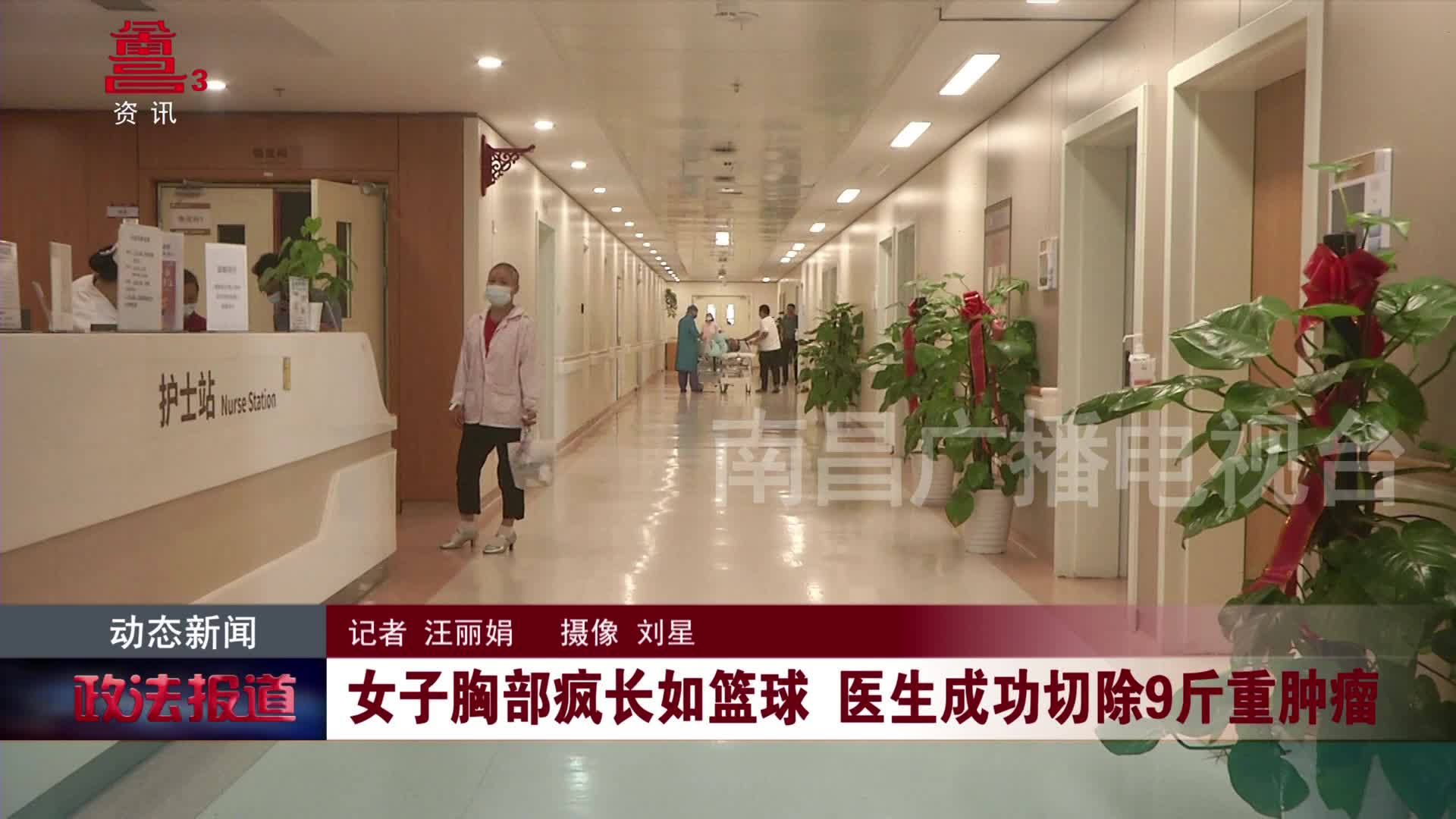 女子胸部疯长如篮球 医生成功切除9斤重肿瘤