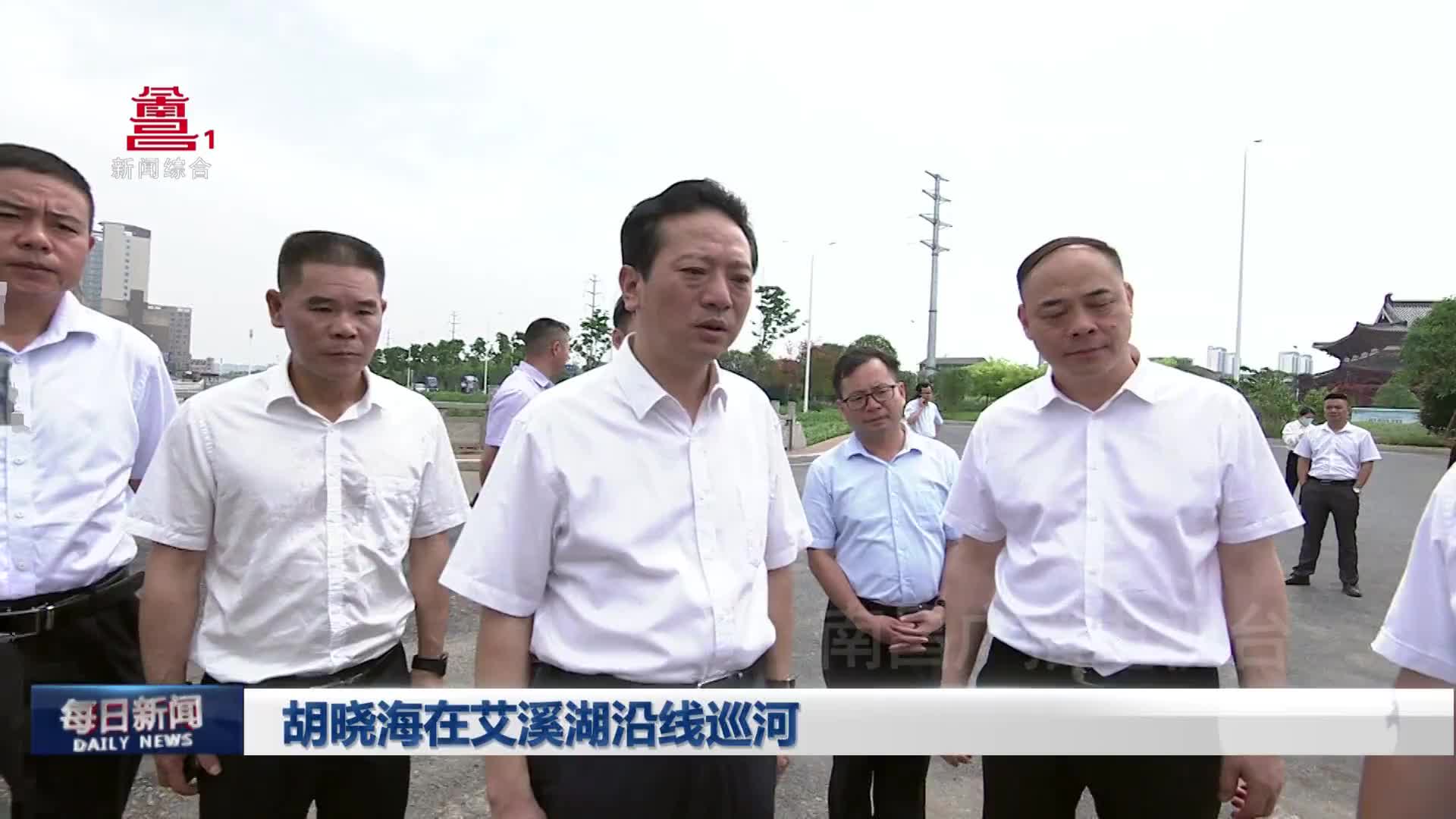 胡晓海在艾溪湖沿线巡河