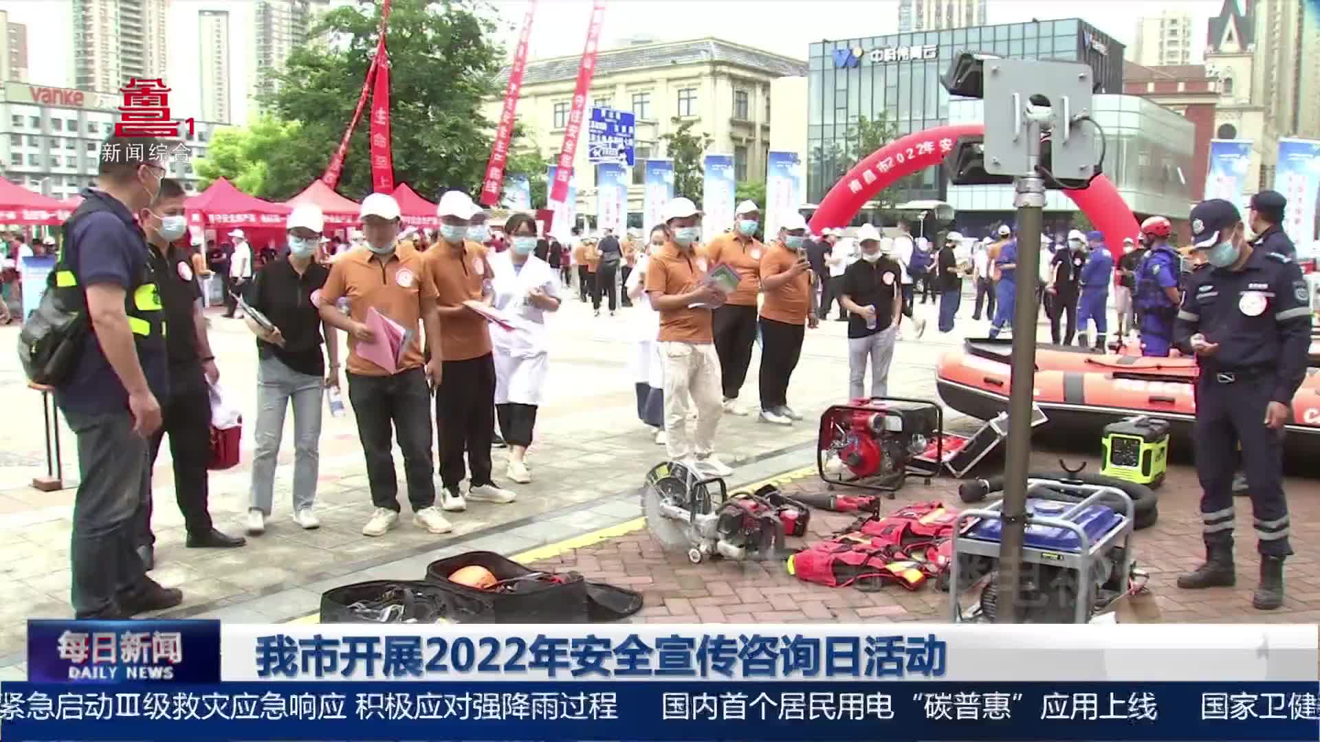 我市开展2022年安全宣传咨询日活动