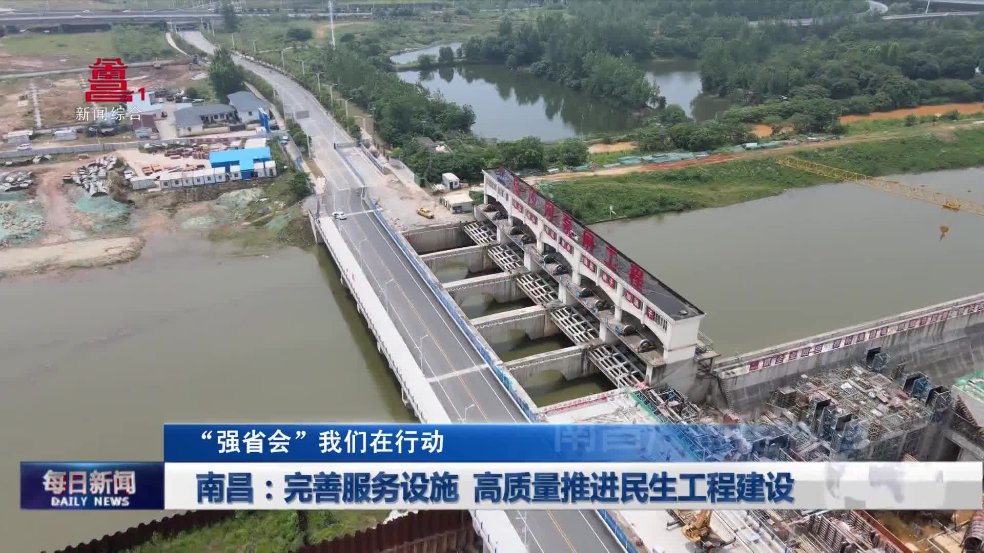 南昌：完善服务设施  高质量推进民生工程建设