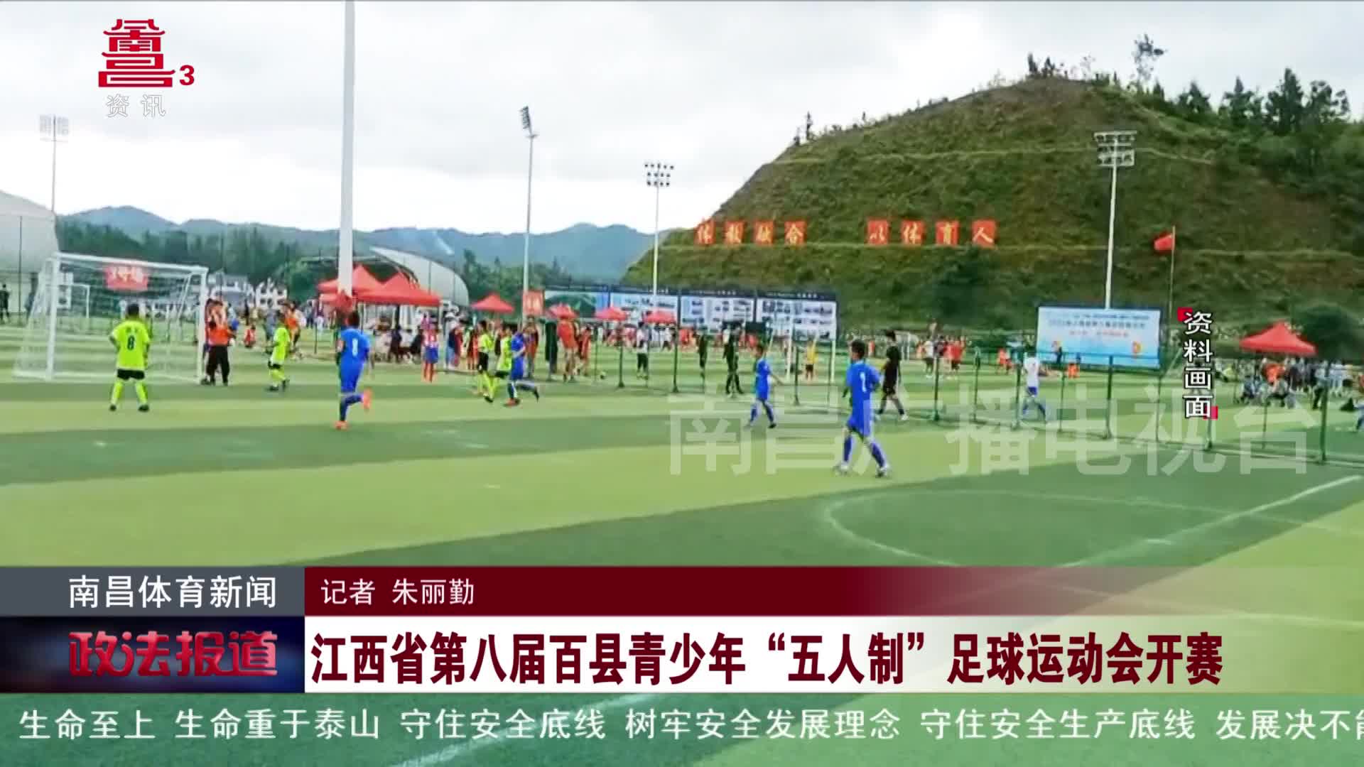 江西省第八届百县青少年“五人制”足球运动会开赛