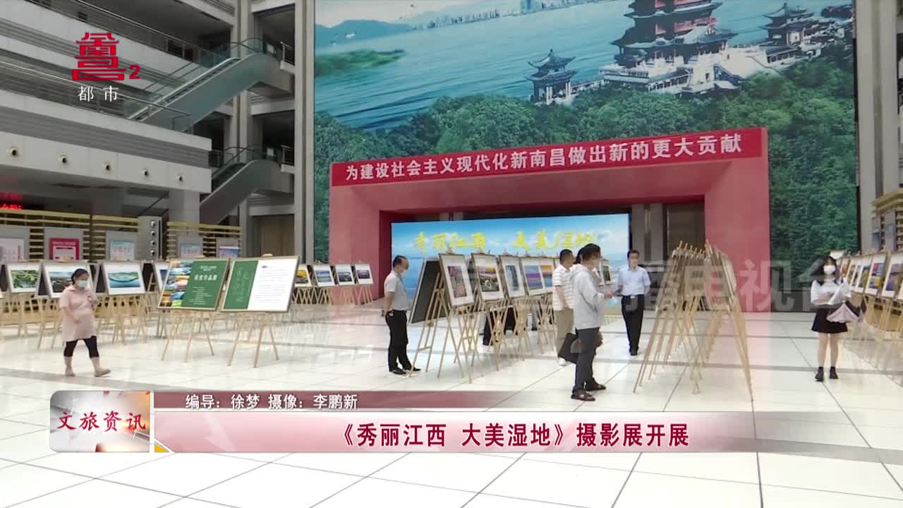 《秀丽江西 大美湿地》摄影展开展