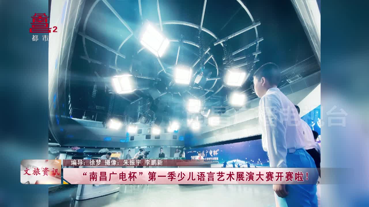 “南昌广电杯”第一季少儿语言艺术展演大赛开赛啦！