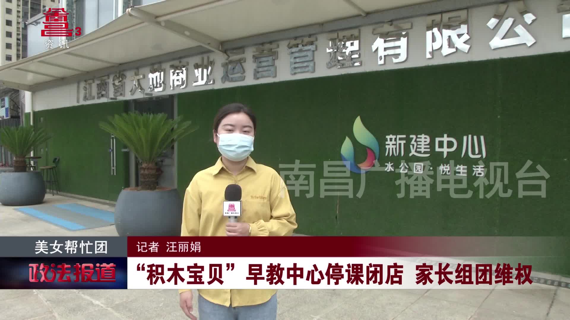 “积木宝贝”早教中心停课闭店 家长组团维权