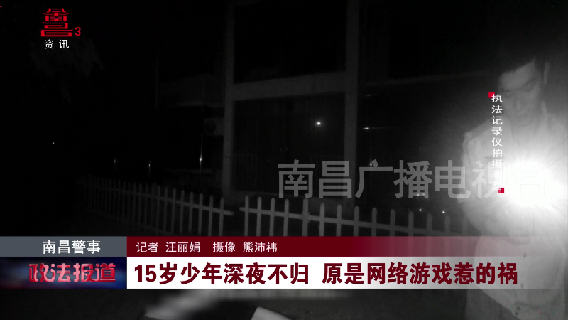 15岁少年深夜不归 原是网络游戏惹的祸