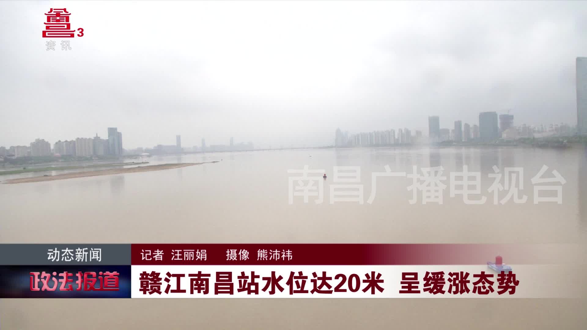 赣江南昌站水位达20米 呈缓涨态势