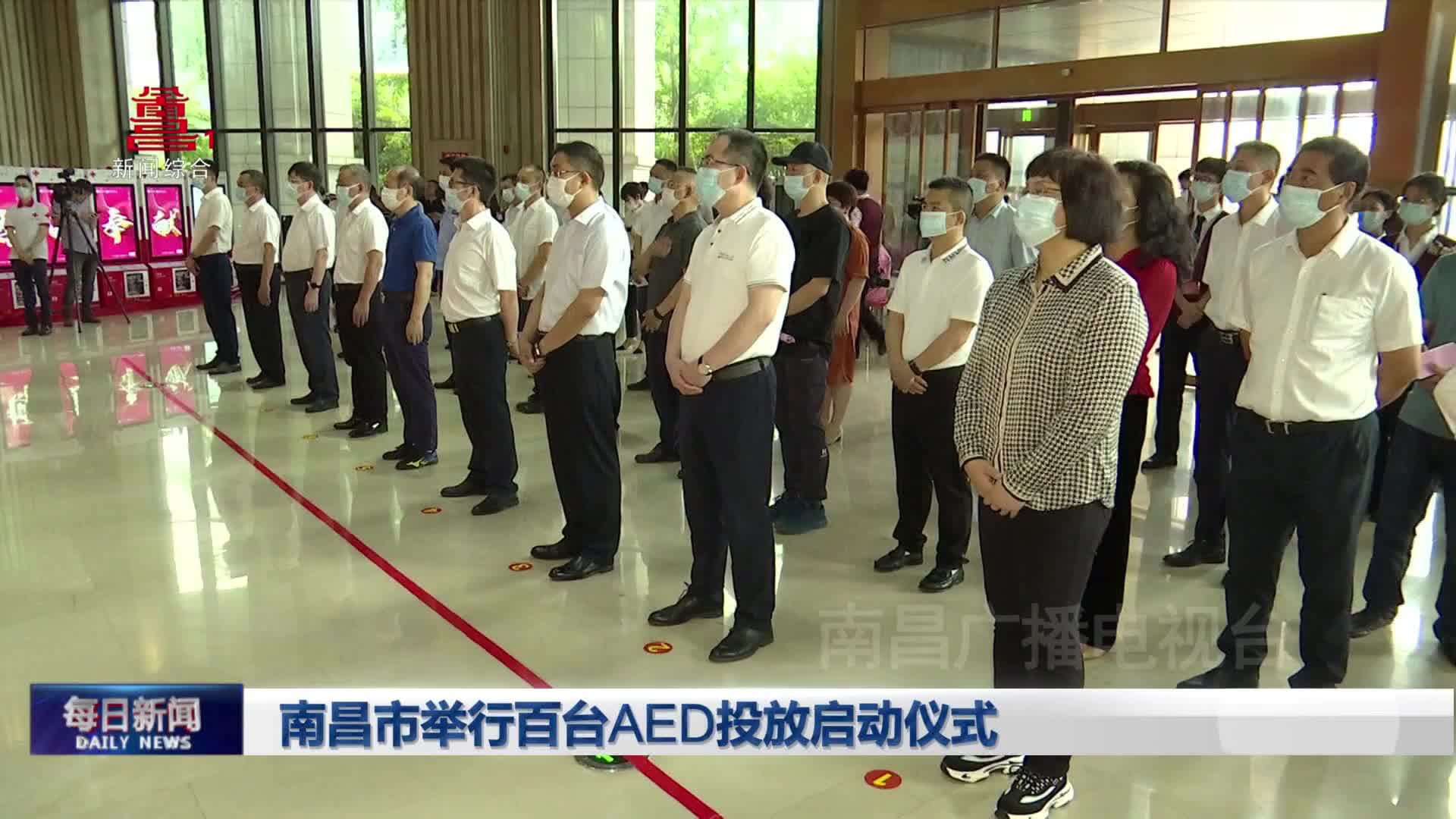 南昌市举行百台AED投放启动仪式