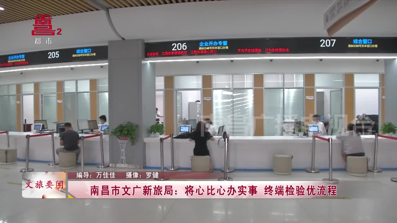 南昌市文广新旅局：将心比心办实事 终端检验优流程