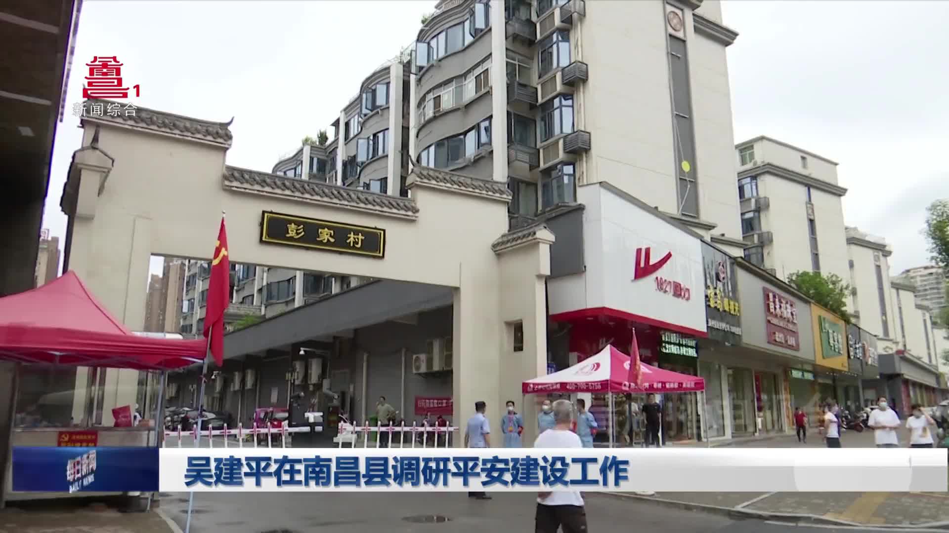 吴建平在南昌县调研平安建设工作