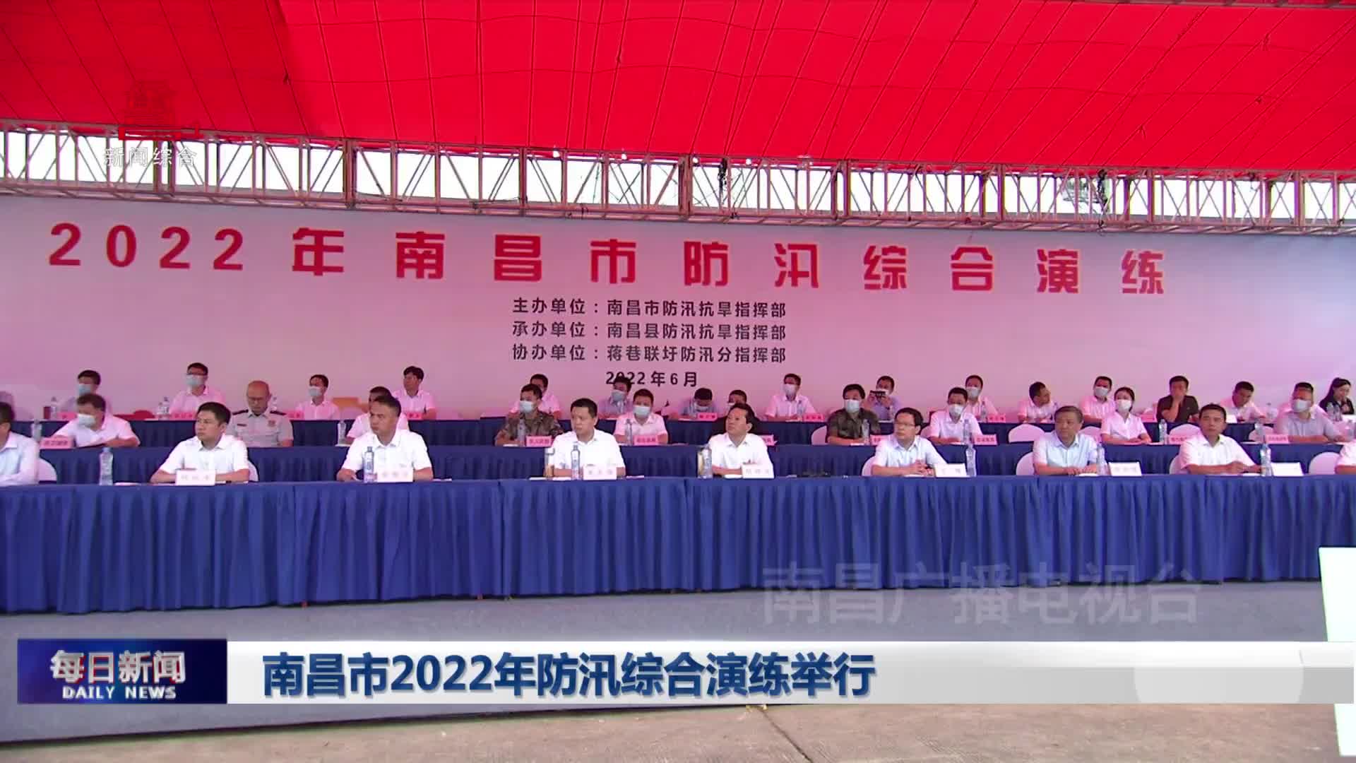 南昌市2022年防汛综合演练举行