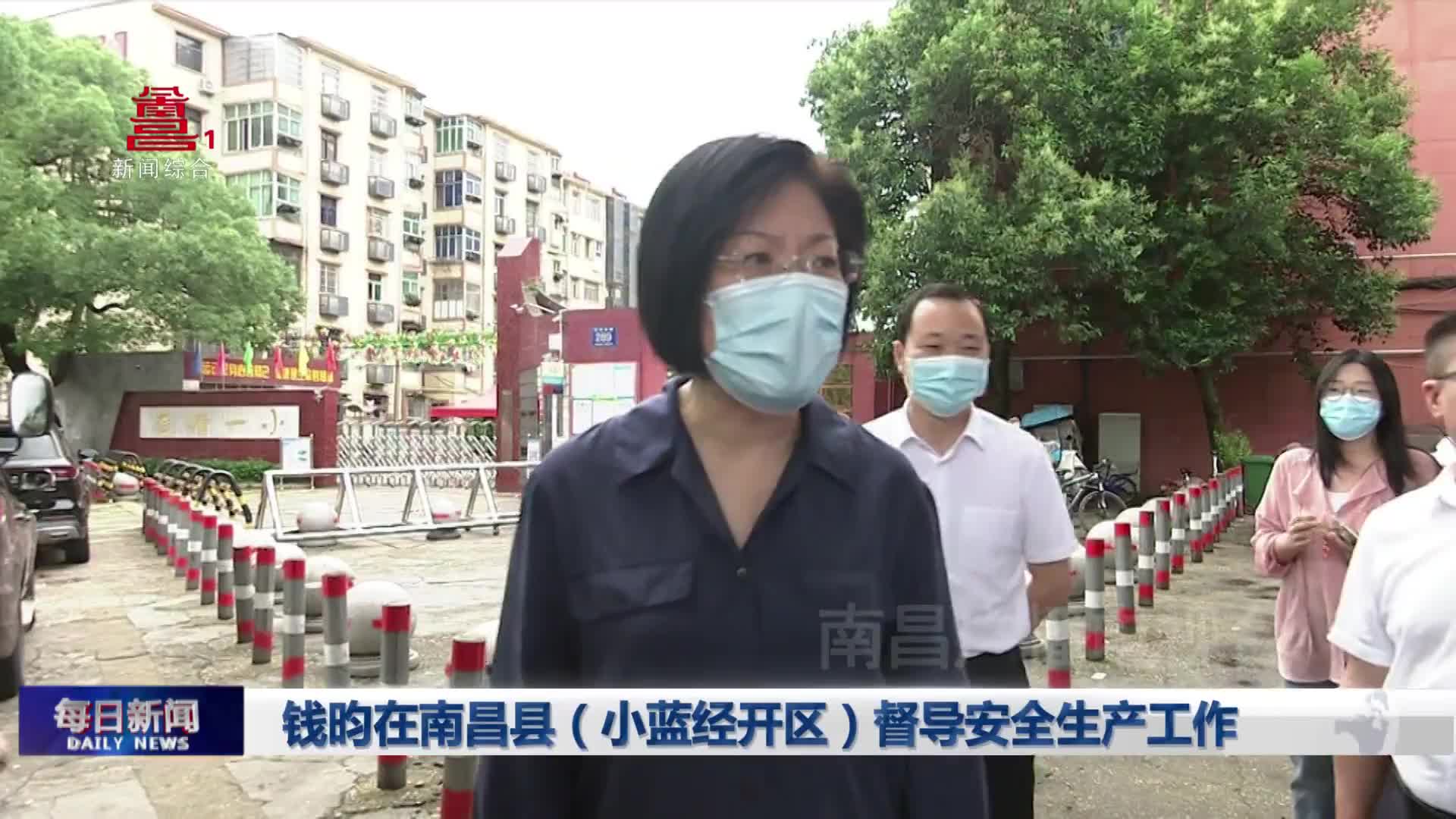 钱昀在南昌县（小蓝经开区）督导安全生产工作
