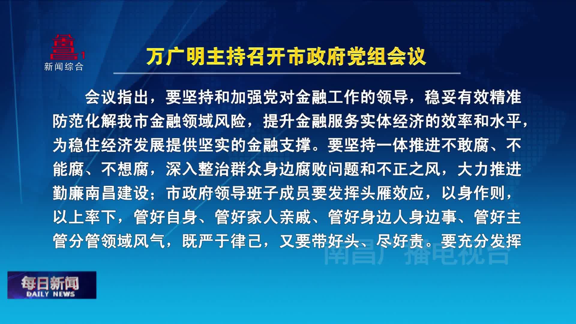 万广明主持召开市政府党组会议