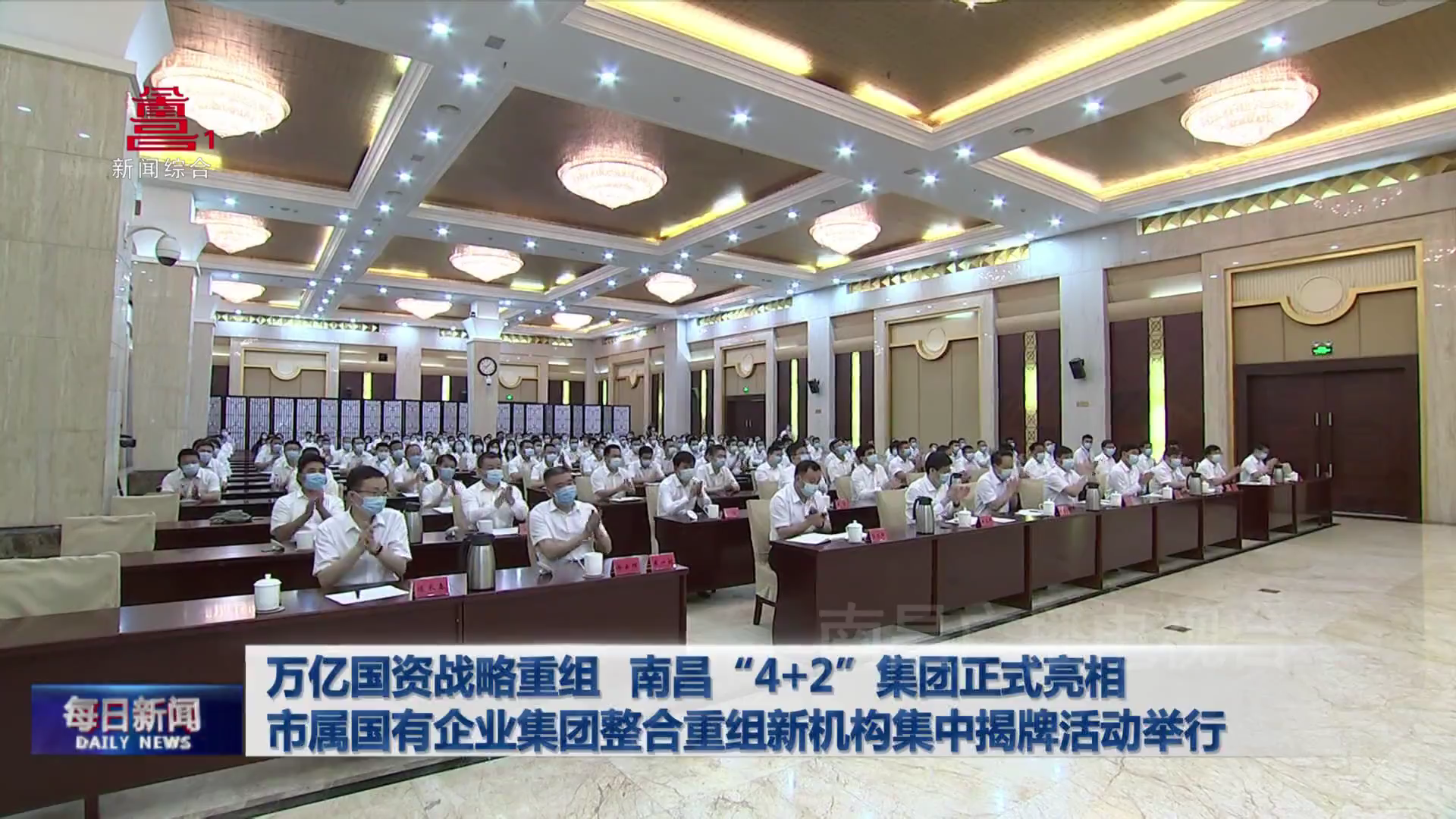 万亿国资战略重组 南昌“4+2”集团正式亮相 市属国有企业集团整合重组新机构集中揭牌活动举行