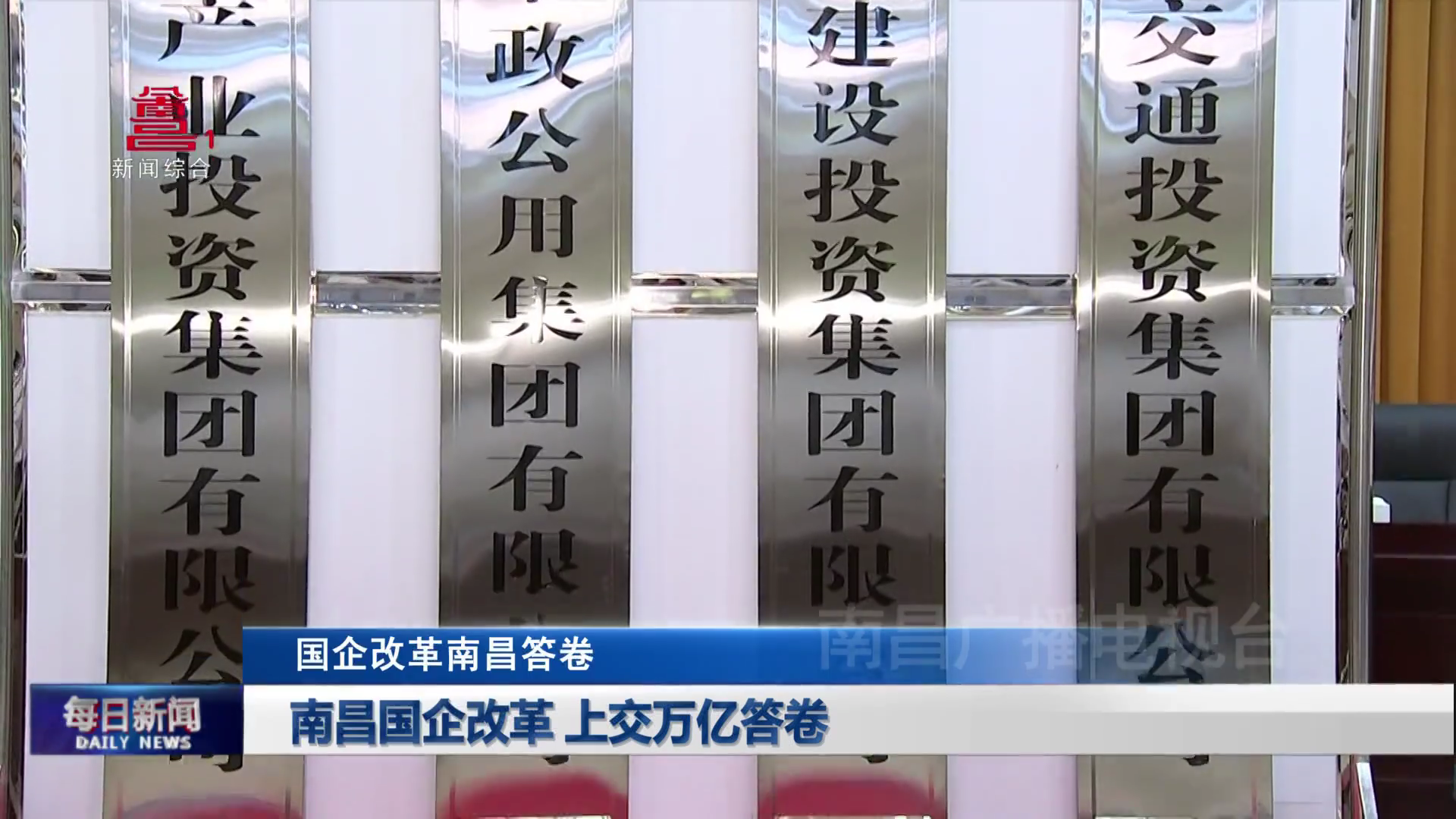 南昌国企改革 上交万亿答卷