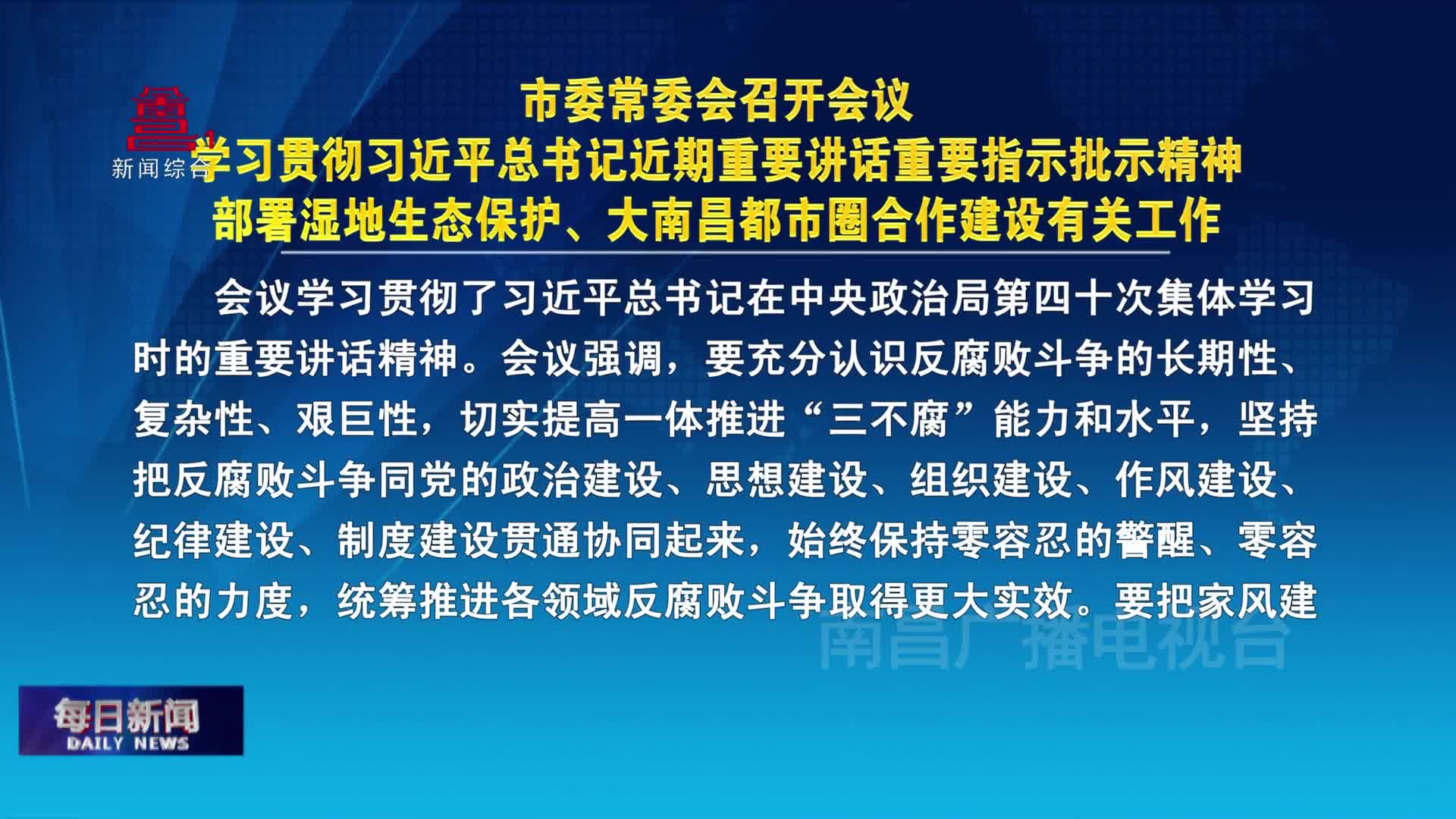 市委常委会召开会议 学习贯彻习近平总书记近期重要讲话重要指示批示精神  部署湿地生态保护 大南昌都市圈合作建设有关工作