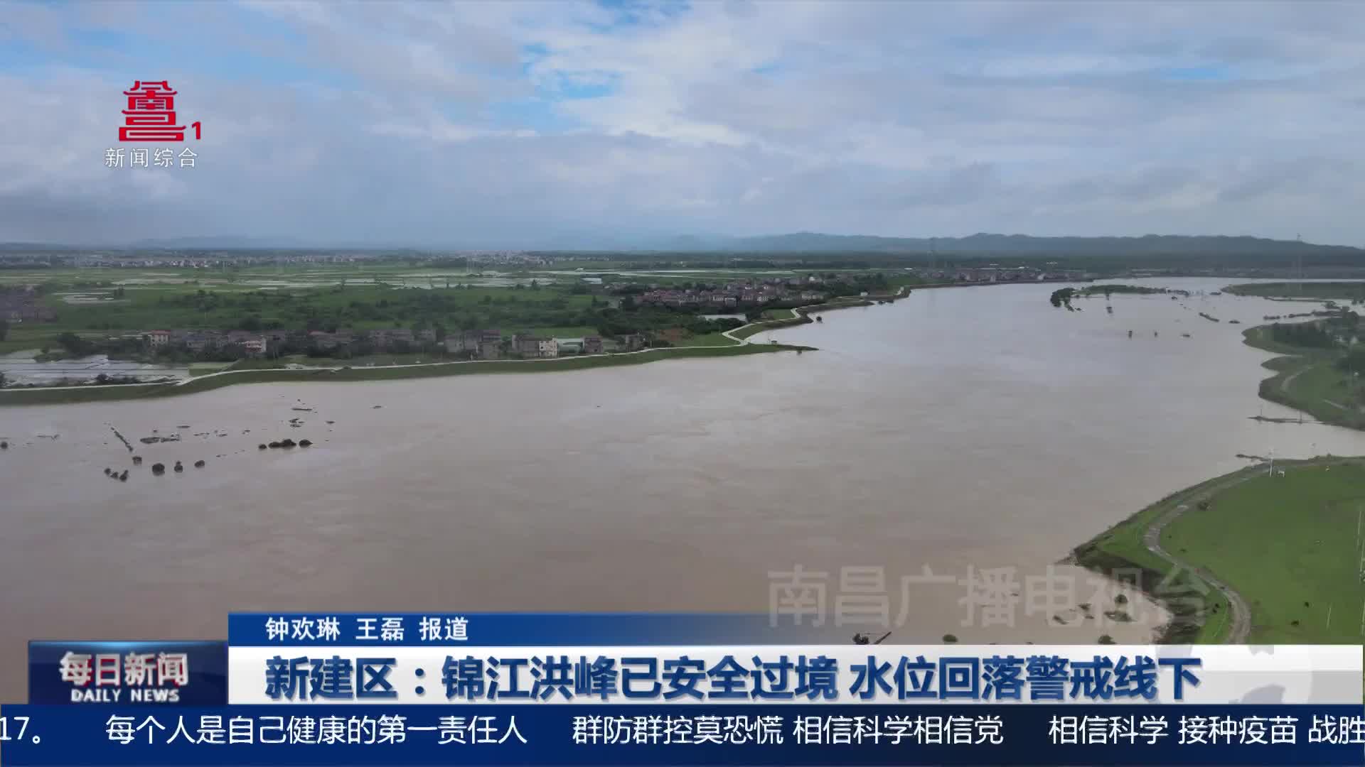 新建区：锦江洪峰已安全过境 水位回落警戒线下