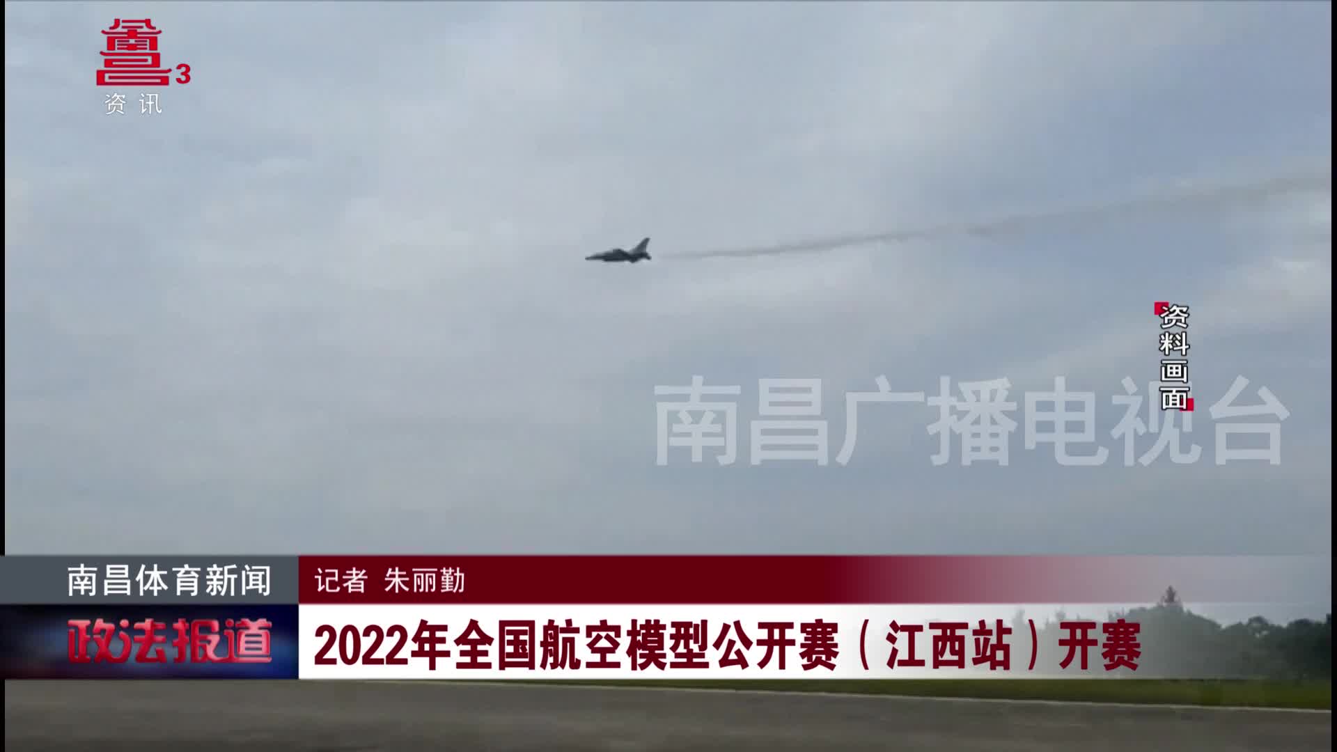 2022年全国航空模型公开赛（江西站）开赛