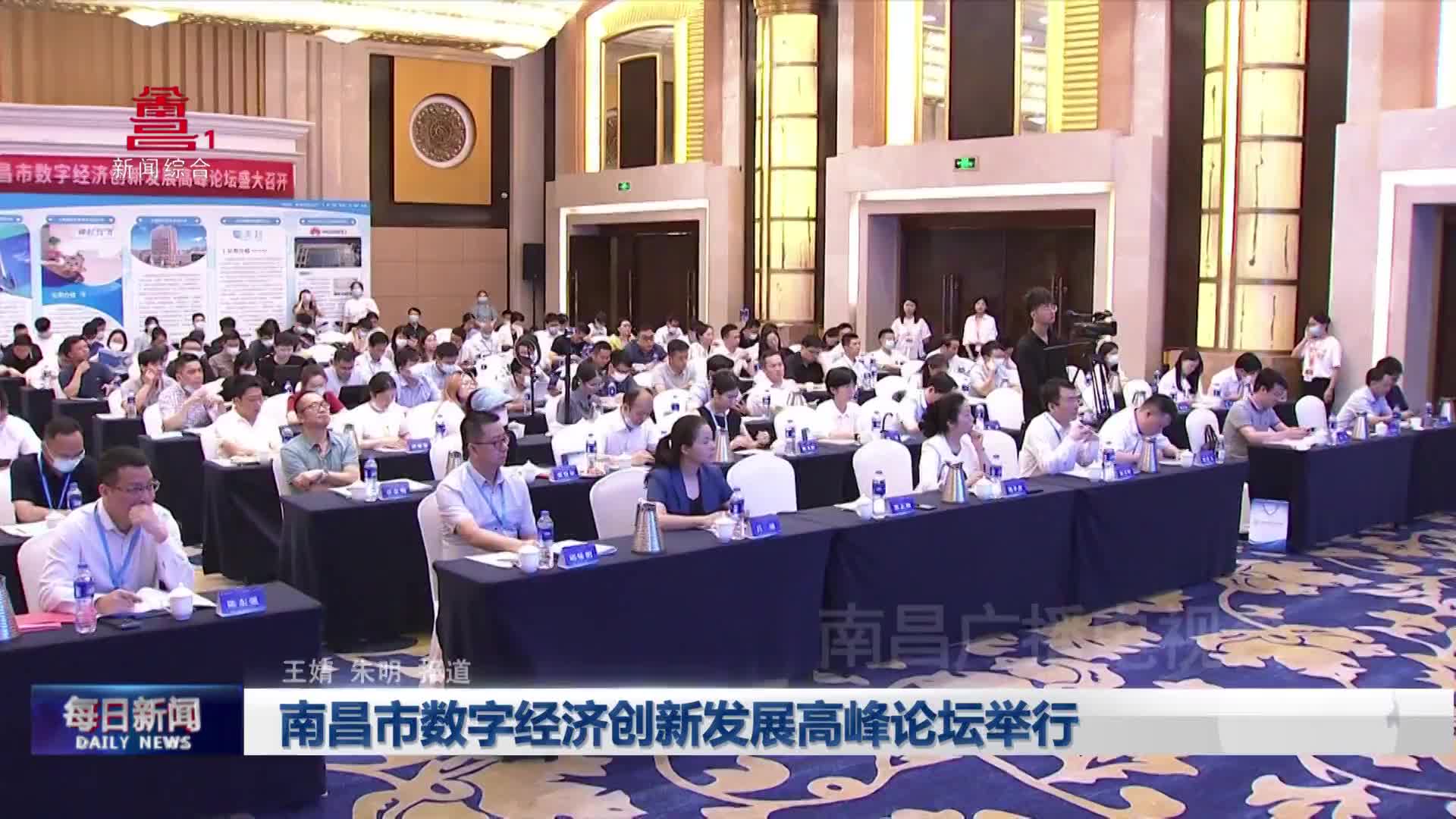 南昌市数字经济创新发展高峰论坛举行