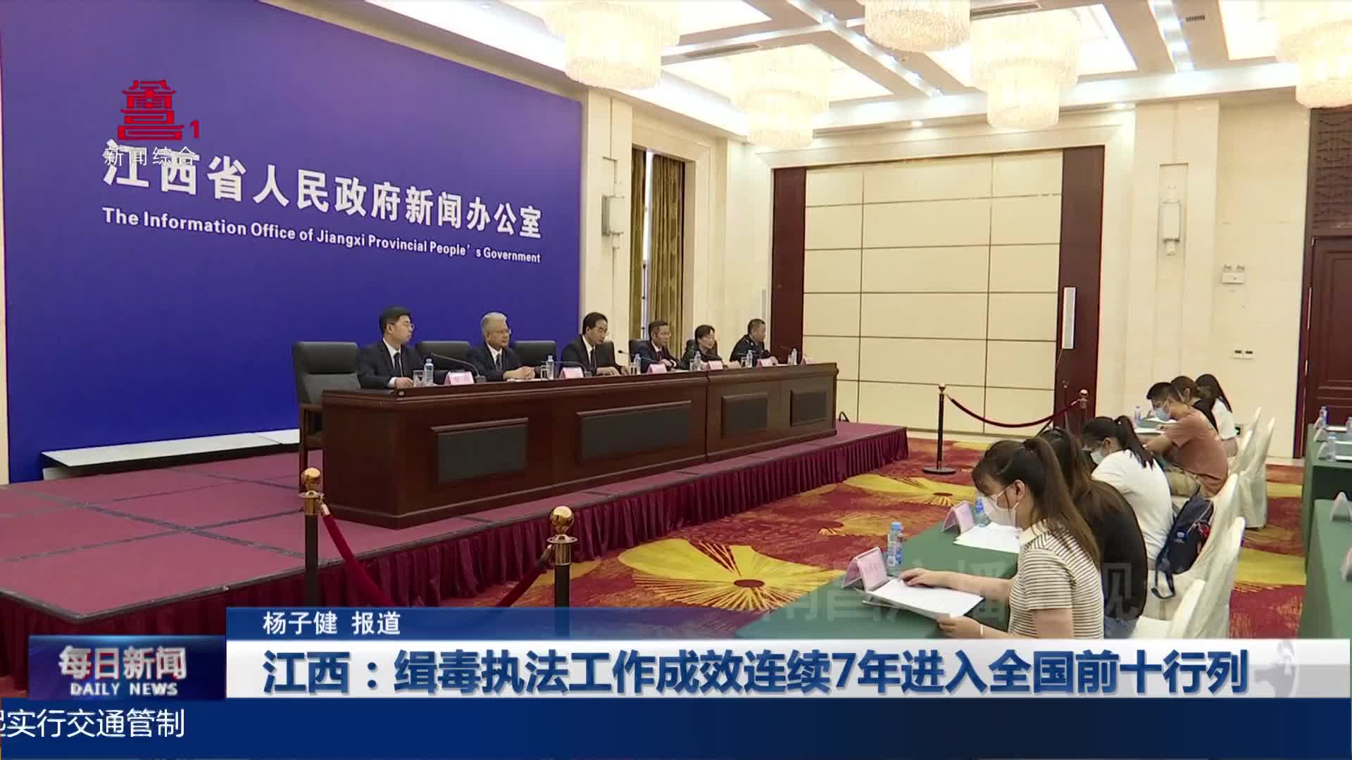江西：缉毒执法工作成效连续7年进入全国前十行列