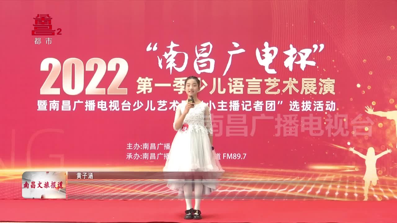  “南昌广电杯”第一季少儿语言艺术展演大赛第一场初赛节目精选