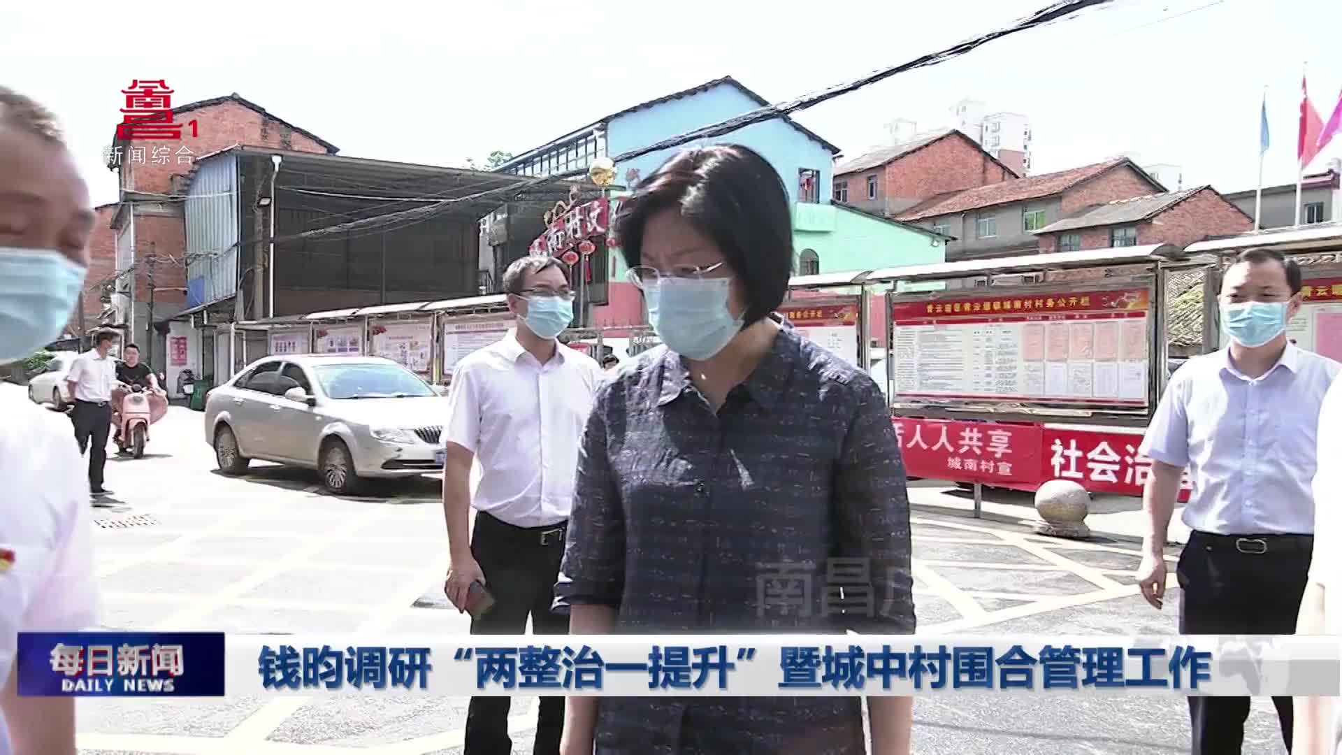 钱昀调研“两整治一提升”暨城中村围合管理工作
