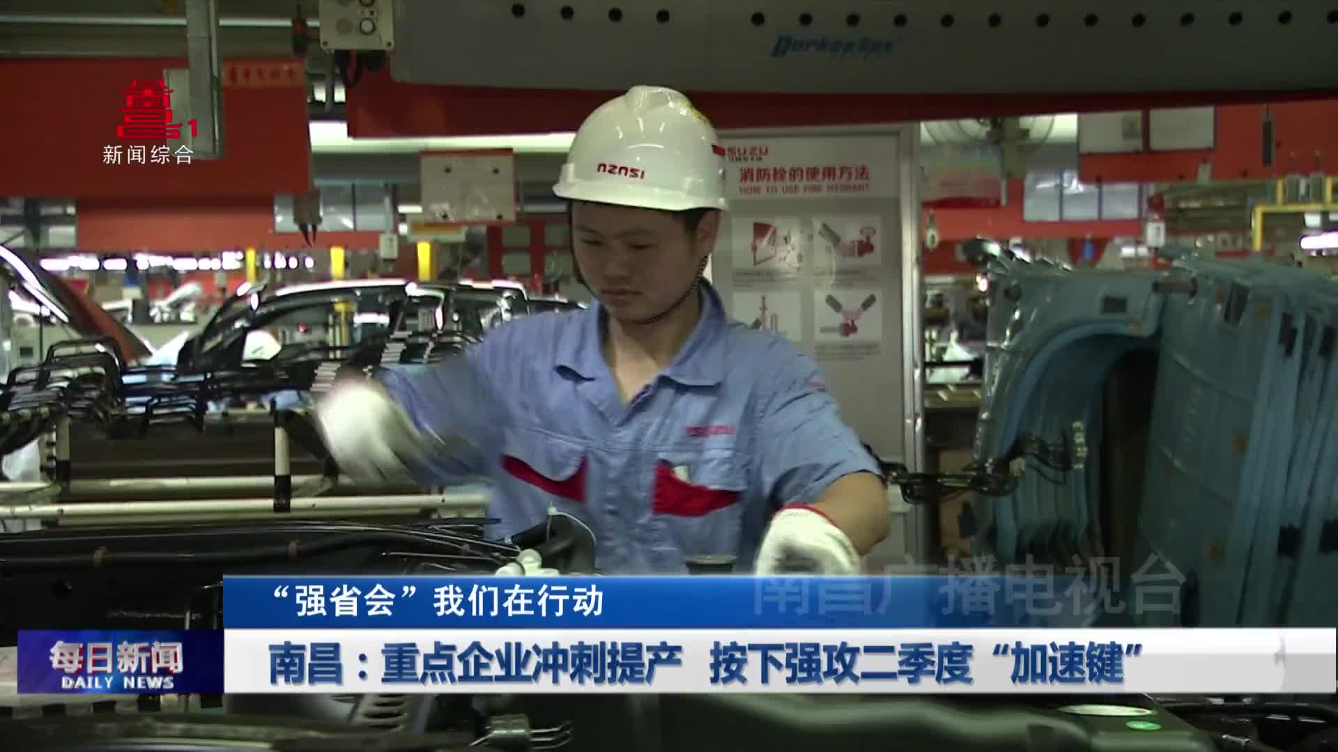 南昌：重点企业冲刺提产 按下强攻二季度“加速键”