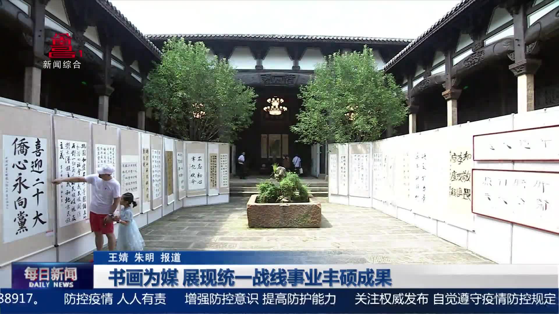 书画为媒 展现统一战线事业丰硕成果