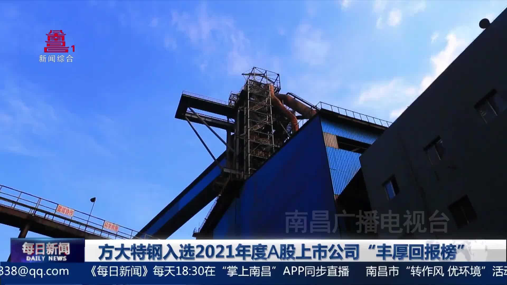 方大特钢入选2021年度A股上市公司“丰厚回报榜”
