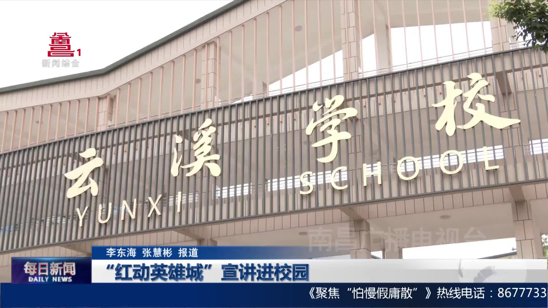 “红动英雄城”宣讲进校园
