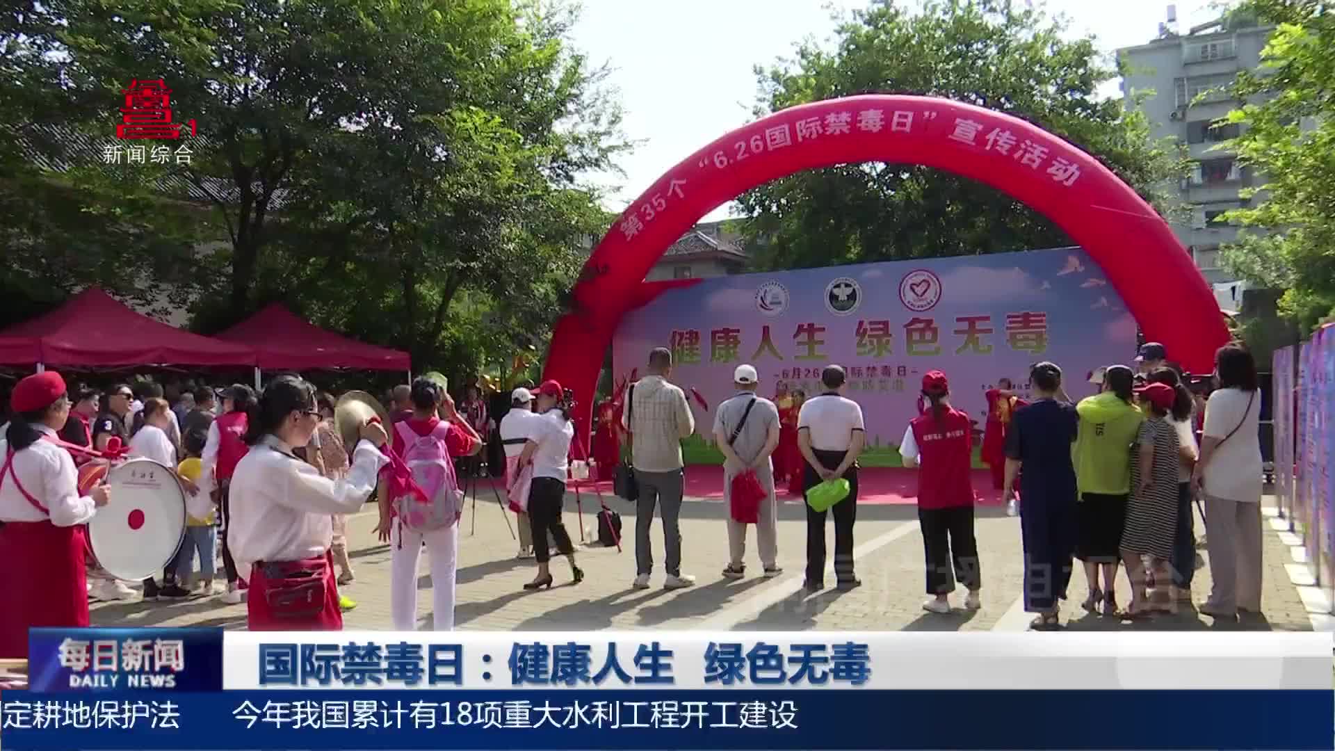 国际禁毒日：健康人生 绿色无毒