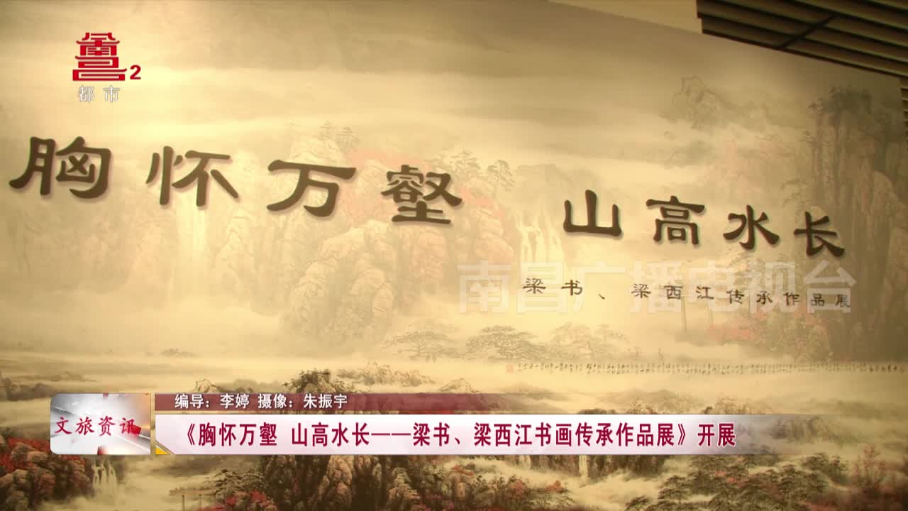 《胸怀万壑 山高水长——梁书、梁西江书画传承作品展》开展