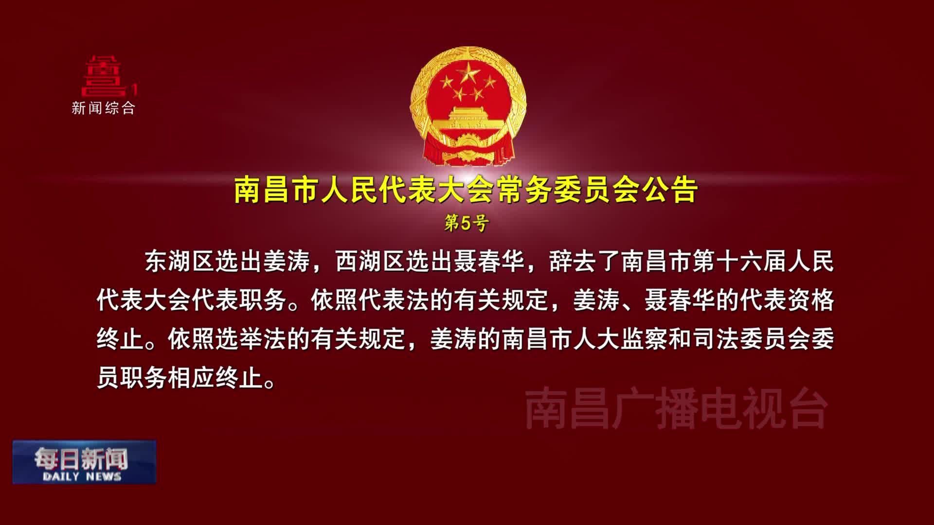 南昌市人民代表大会常务委员会公告