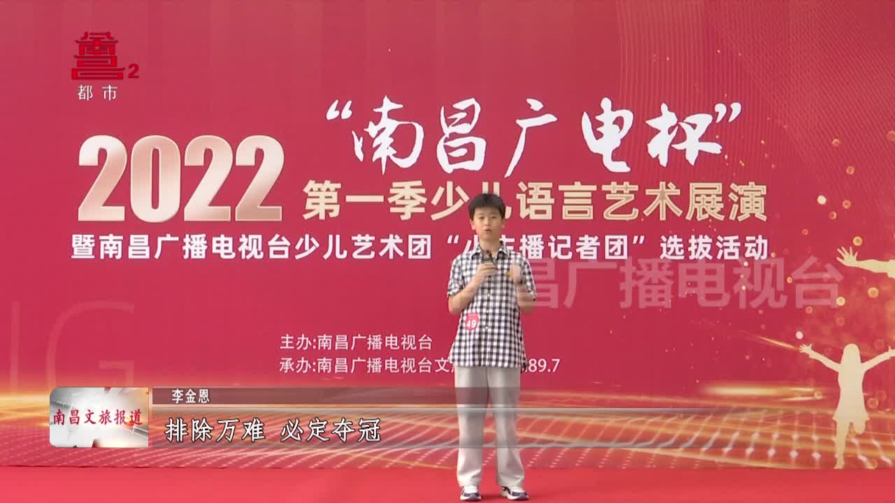 “南昌广电杯”第一季少儿语言艺术展演大赛第一场初赛节目精选