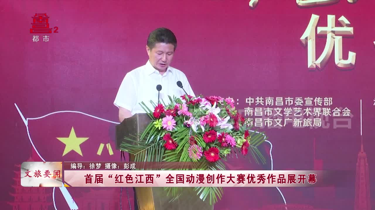 首届“红色江西”全国动漫创作大赛优秀作品展开幕