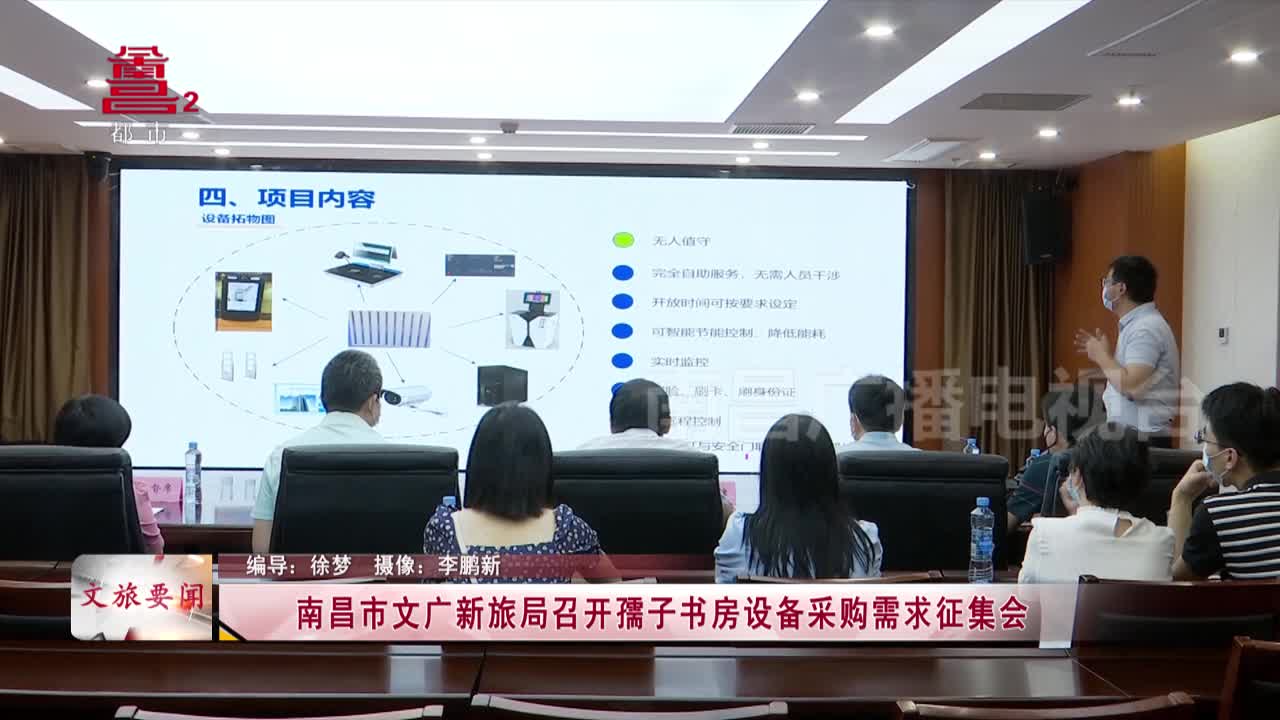 南昌市文广新旅局召开孺子书房设备采购需求征集会