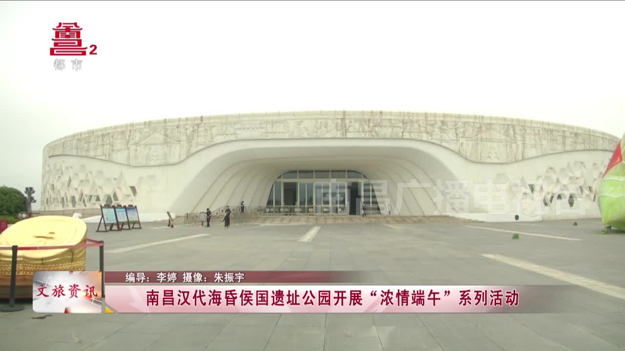 南昌汉代海昏侯国遗址公园开展“浓情端午”系列活动