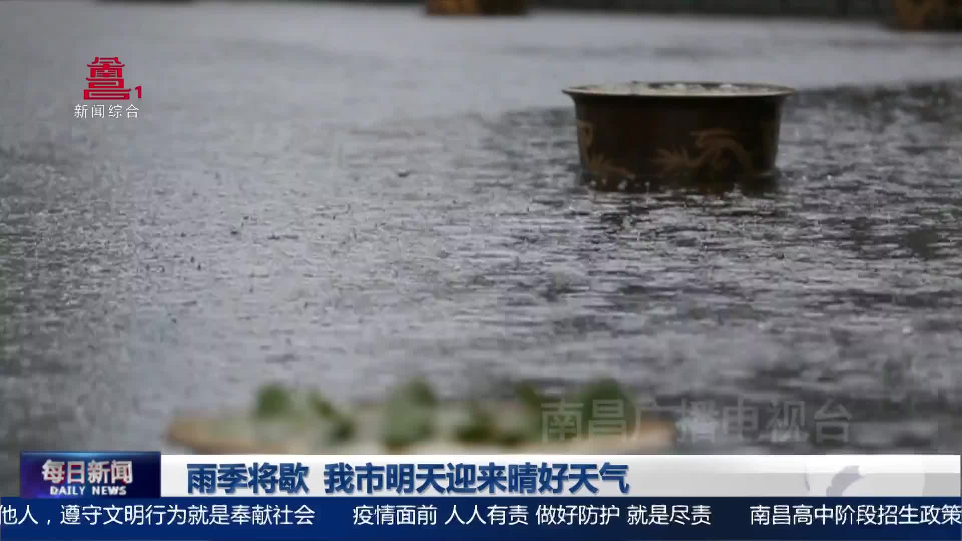 雨季将歇 我市明天迎来晴好天气