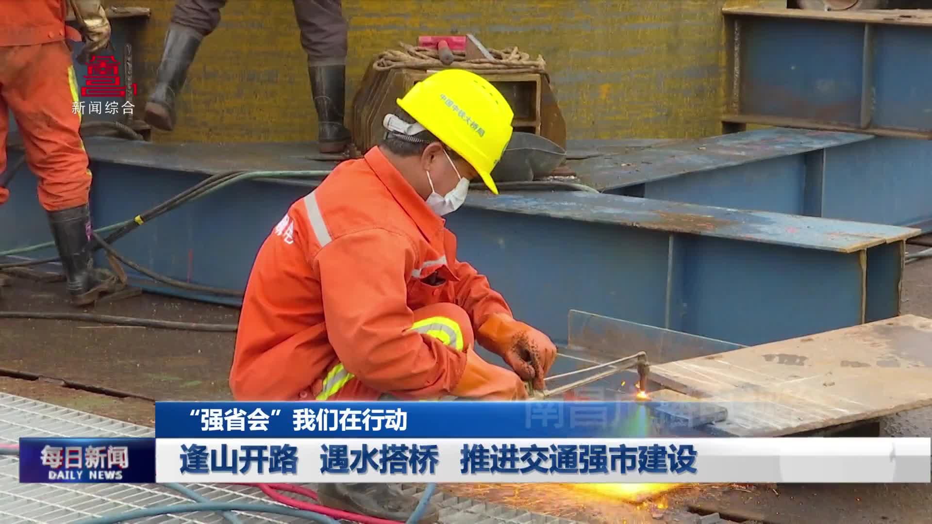 逢山开路 遇水搭桥 推进交通强市建设