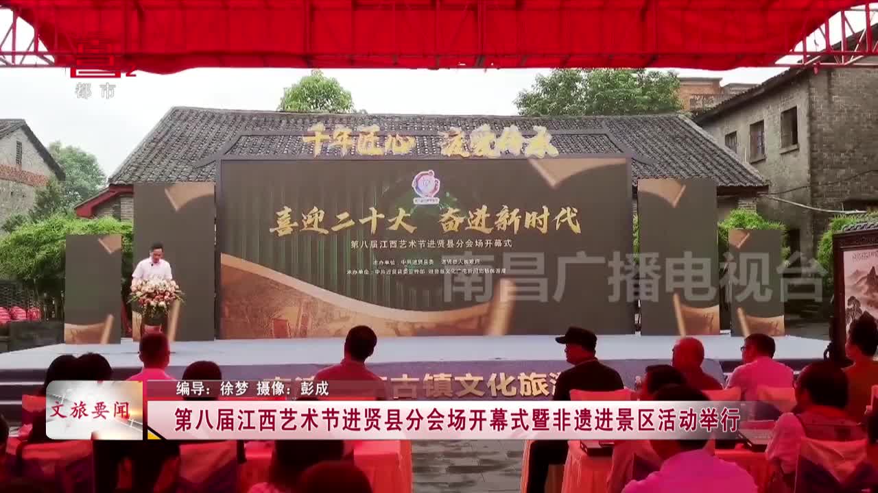 第八届江西艺术节进贤县分会场开幕式暨非遗进景区活动举行
