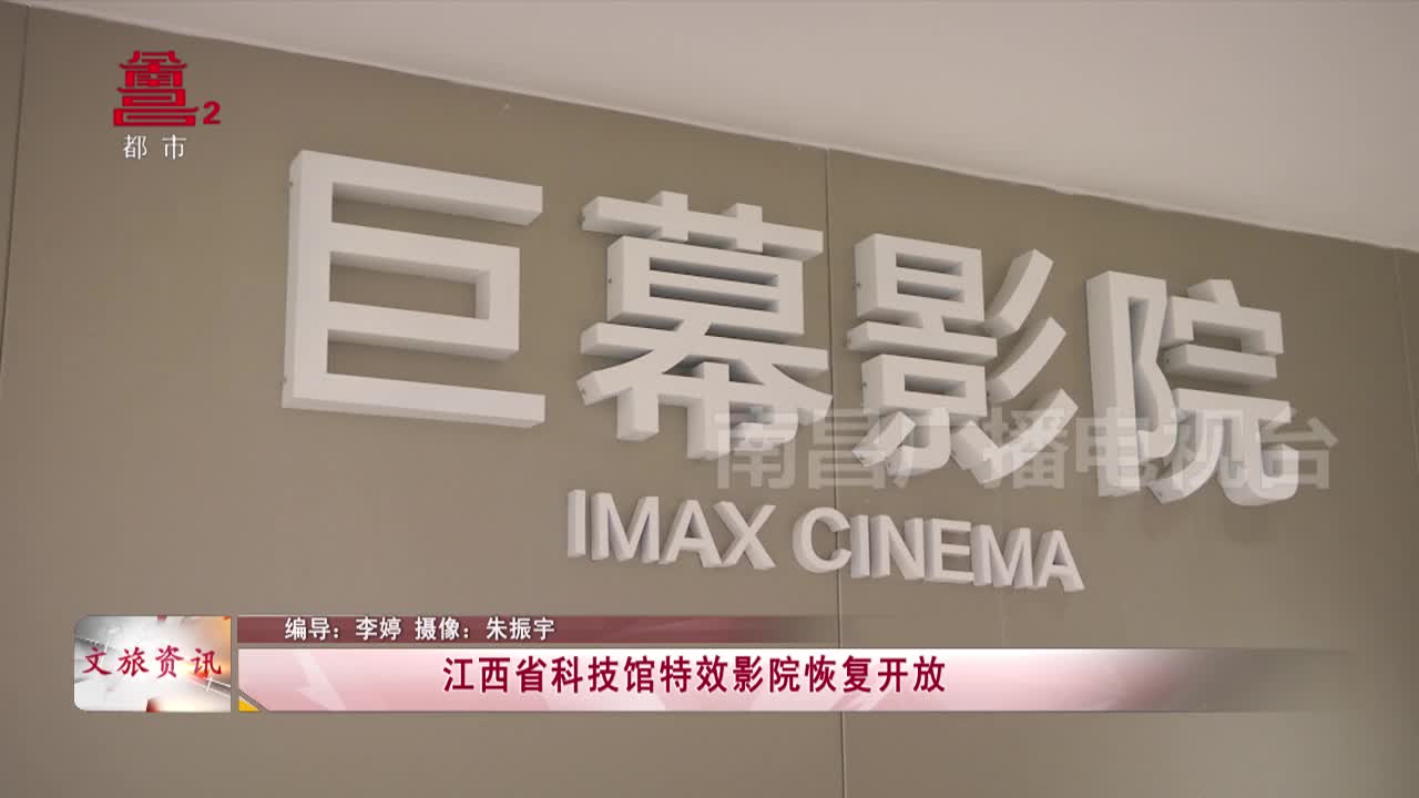 江西省科技馆特效影院恢复开放