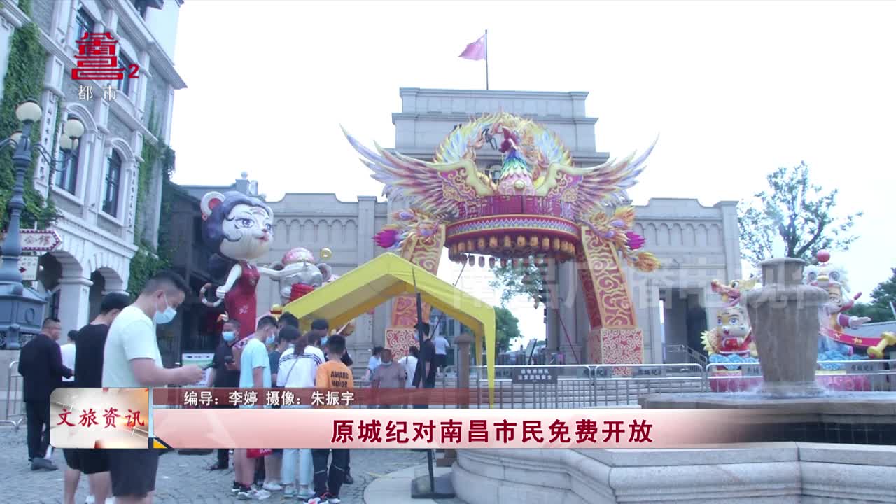 原城纪对南昌市民免费开放