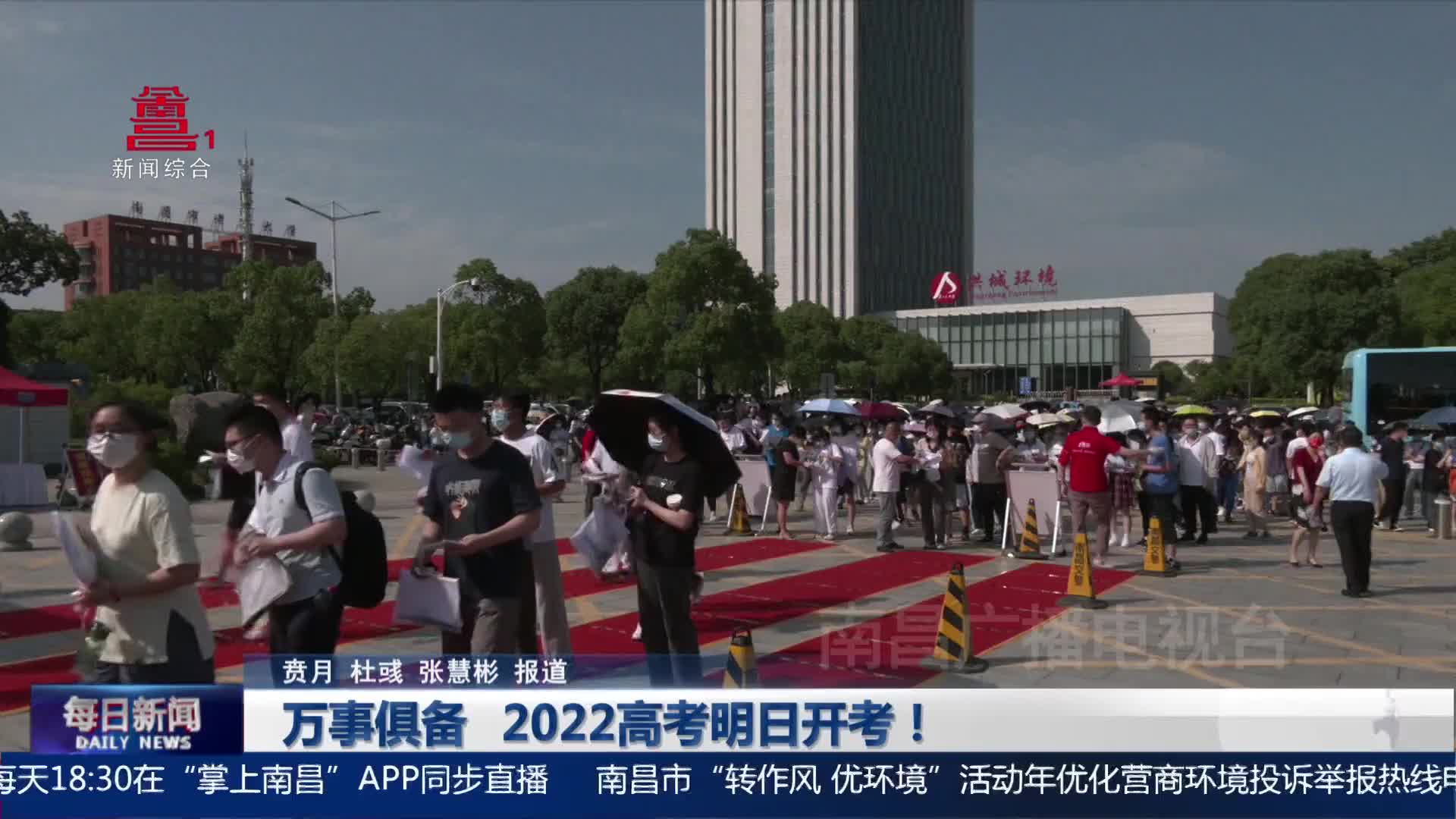 万事俱备  2022高考明日开考！