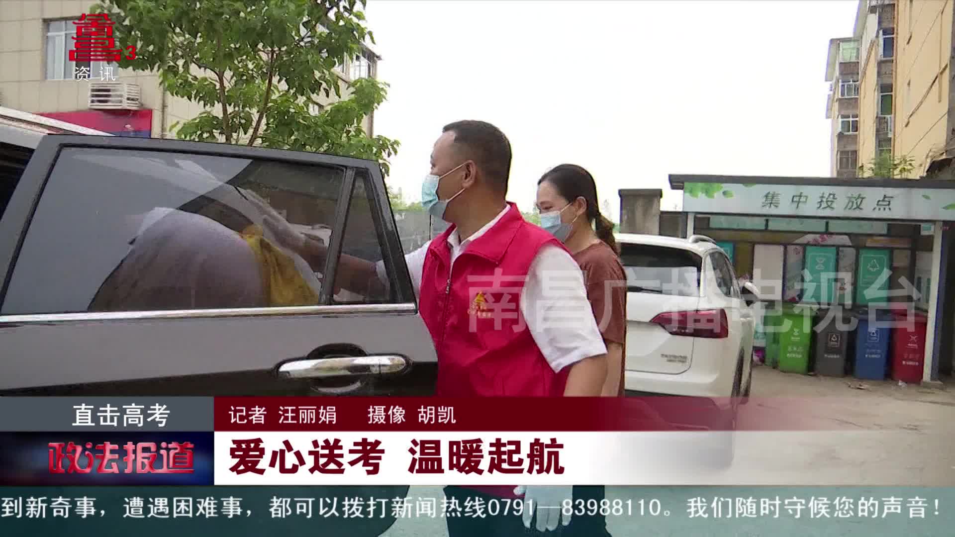 爱心送考 温暖起航