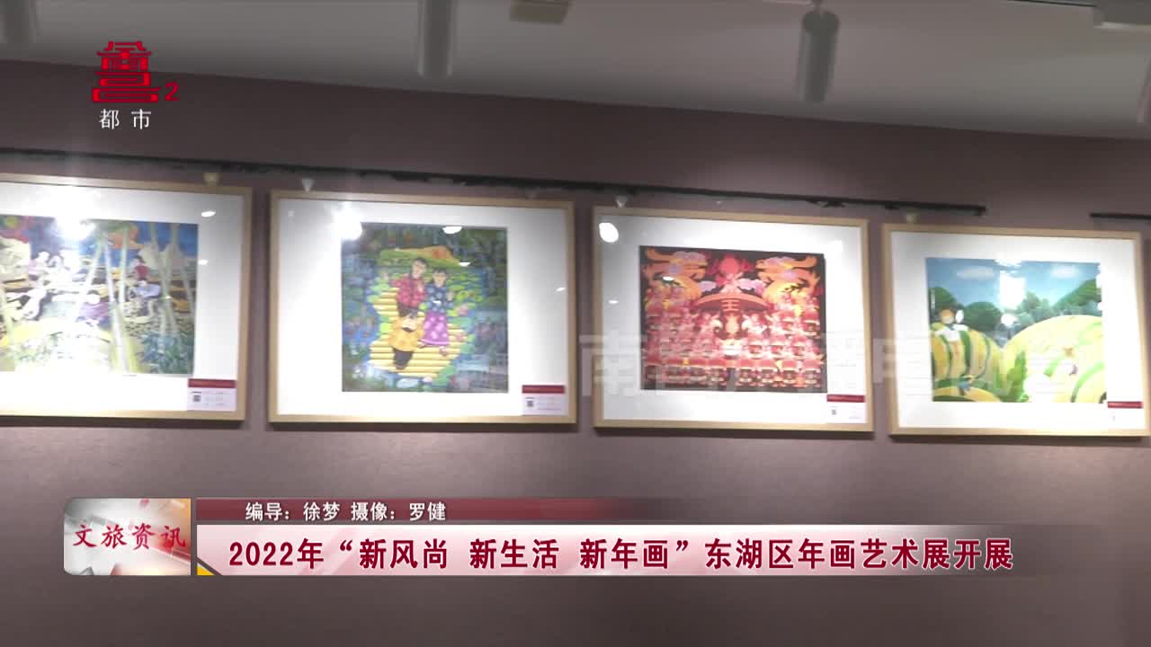 2022年“新风尚 新生活 新年画”东湖区年画艺术展开展