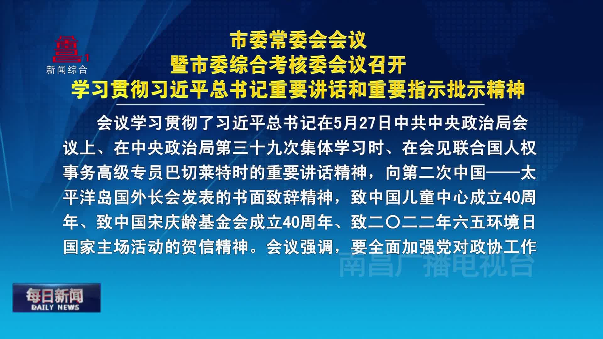 市委常委会会议暨市委综合考核委会议召开  学习贯彻习近平总书记重要讲话和重要指示批示精神