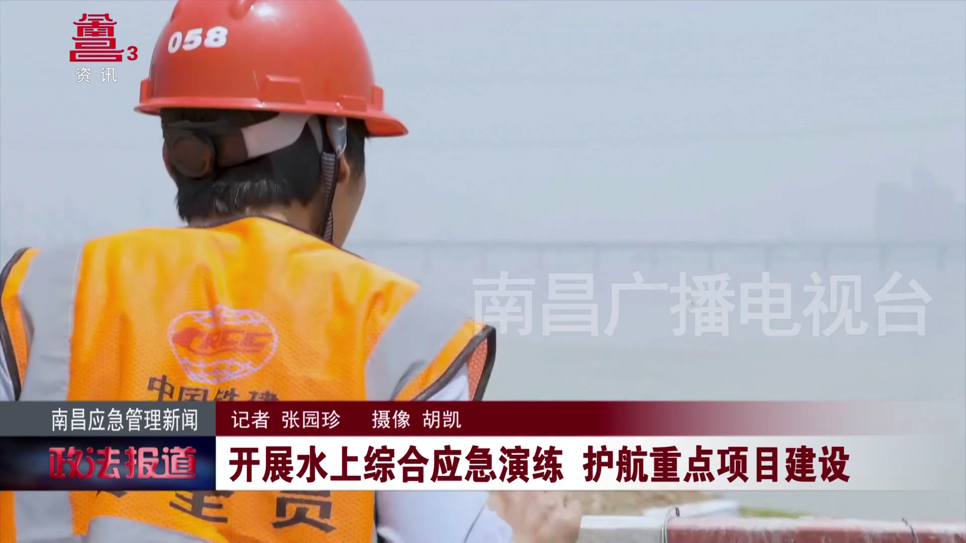 开展水上综合应急演练 护航重点项目建设