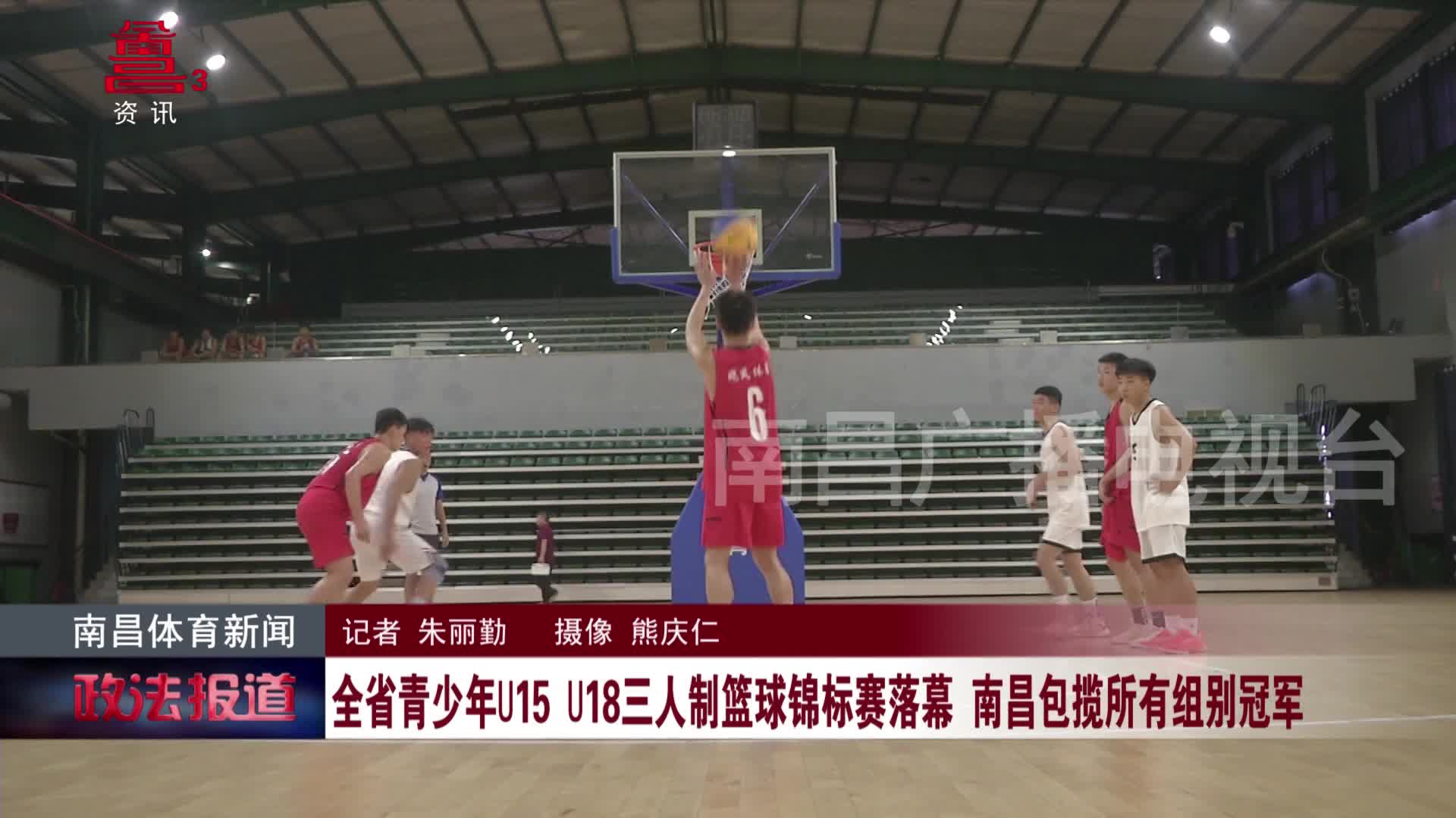 全省青少年U15 U18三人制篮球锦标赛落幕 南昌包揽所有组别冠军