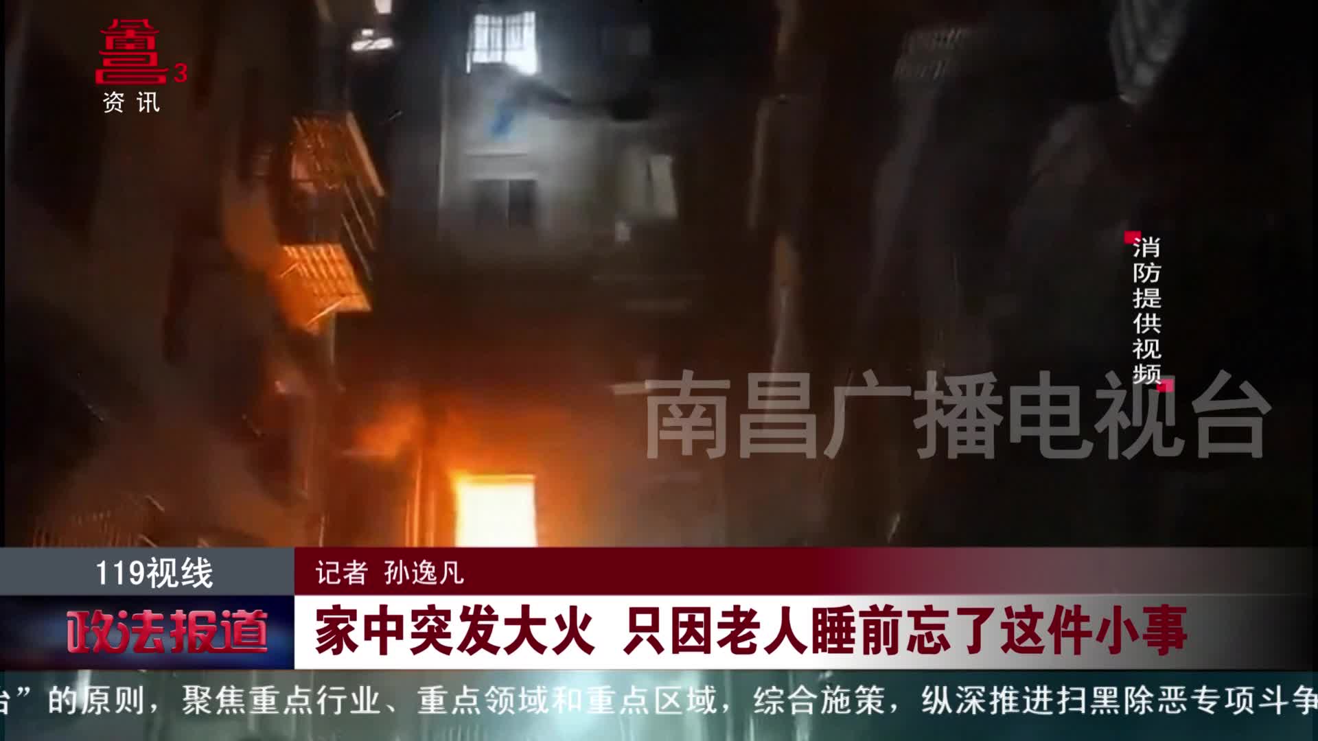 家中突发大火 只因老人睡前忘了这件小事